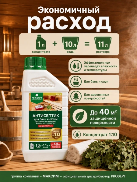 Антисептик для внутренних работ концентрат 1:10 1 л  PROSEPT SAUNA   004-1; 11609035